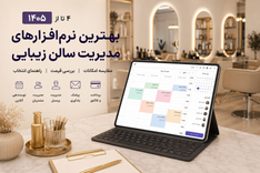 بهترین نرم افزار سالن زیبایی در ۱۴۰۵ | مقایسه ۴ گزینه